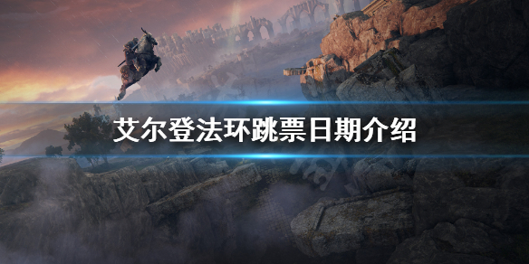 艾尔登法环跳票到什么时候（艾尔登法环发售时间）