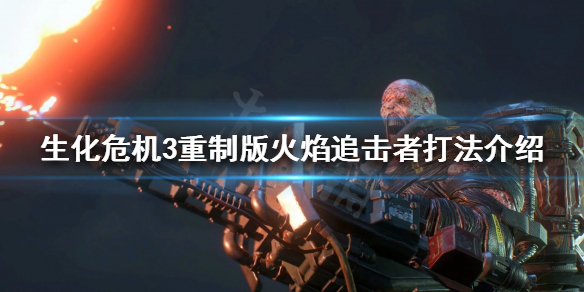生化危机3重制版火焰追击者怎么打 生化危机三重制版追击者