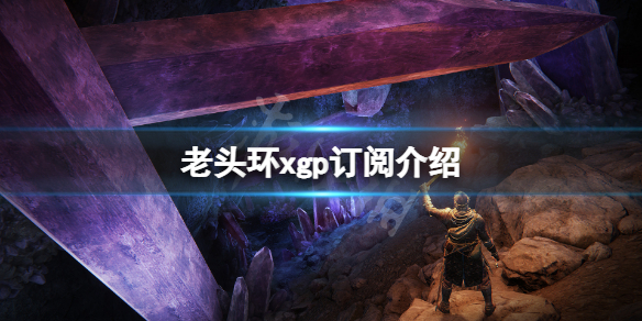 艾尔登法环xgp免费吗（艾尔登法环 xgp）