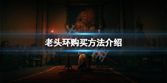 艾尔登法环怎么买（艾尔登法环怎么买最便宜）