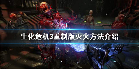 生化危机3重制版怎么灭火 生化危机3重制版怎么灭火攻击