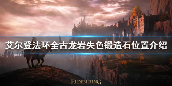 艾尔登法环古龙岩失色锻造石在哪（艾尔登法环古龙岩失色锻造石哪里捡）