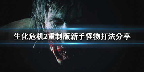 生化危机2重制版新手怎么玩 生化危机2重制版刚开始怎么玩