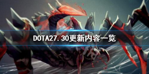 DOTA27.30更新内容是什么