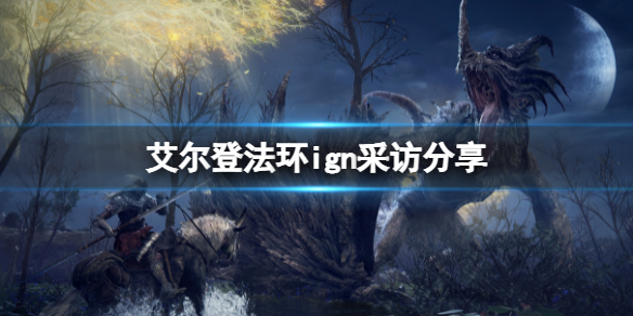 艾尔登法环ign采访怎么样（艾尔登法环 知乎）