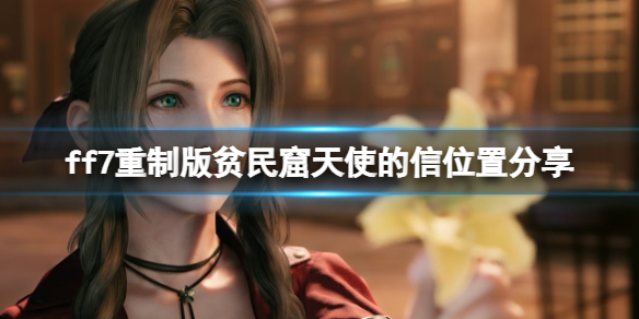 ff7重制版贫民窟天使的信怎么获得（ff7平民窟天使的信）