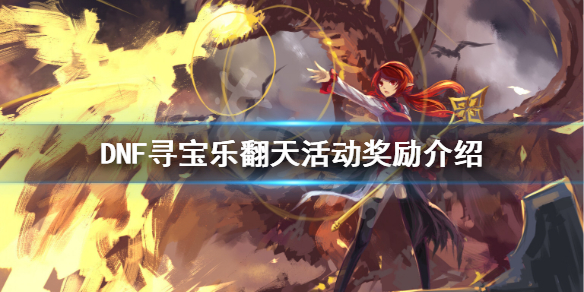 DNF寻宝乐翻天有哪些奖励（dnf2021寻宝乐翻天）