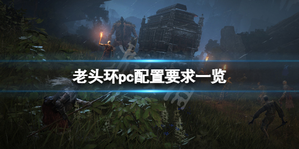 艾尔登法环pc配置要求高吗 艾尔登法环pc配置要求高吗知乎
