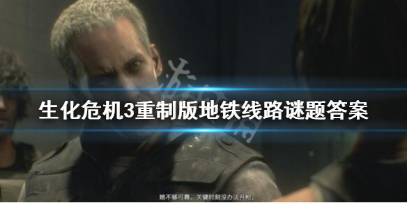 生化危机3重制版地铁谜题怎么解（生化危机3重制版地铁攻略）