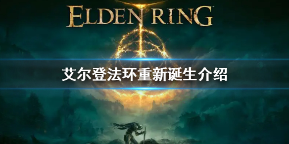 艾尔登法环重新诞生是什么意思（《艾尔登法环》）
