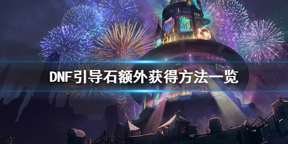 DNF引导石不够怎么办