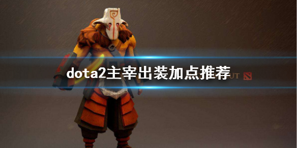 dota2主宰出装加点推荐 dota2主宰出装加点推荐图片