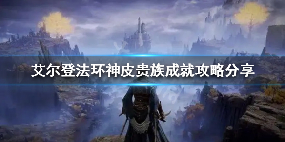 艾尔登法环神皮贵族成就怎么做