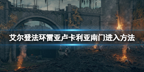艾尔登法环雷亚卢卡利亚钥匙在哪