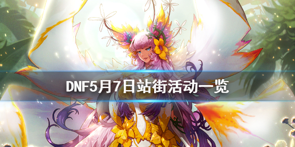 DNF5月7日站街活动一览 dnf5月7日站街活动一览