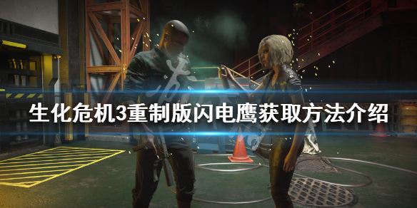 生化危机3重制版闪电鹰位置在哪 生化危机3重制闪电鹰配件