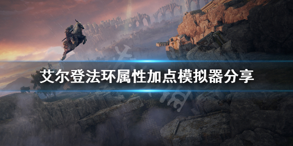 艾尔登法环属性加点模拟器分享（艾尔登法环玩法）