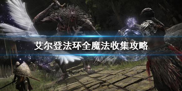 艾尔登法环全魔法收集攻略 艾尔登法环游戏时长