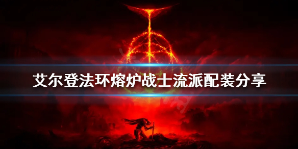 艾尔登法环熔炉战士流派怎么玩 艾尔登法环熔炉战士流派怎么玩好