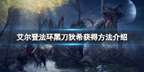 艾尔登法环黑刀狄希在哪（艾尔登法环黑刀狄希在哪里）
