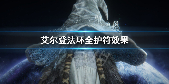 艾尔登法环全护符效果介绍 艾尔登法环推荐配置