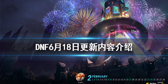 DNF6月18日更新了什么 dnf7月16号更新