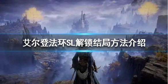 艾尔登法环如何一周目解锁多个结局（艾尔登法环剧情）