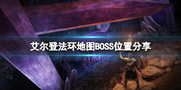 艾尔登法环地图BOSS都在那里 艾尔登环boss图片