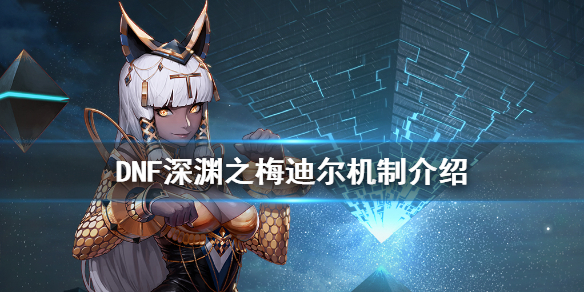 DNF深渊之梅迪尔怎么打（dnf深渊之梅迪尔单人怎么打）