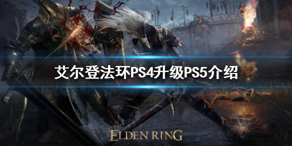 艾尔登法环升级PS5免费吗（艾尔登法环有pc版吗）