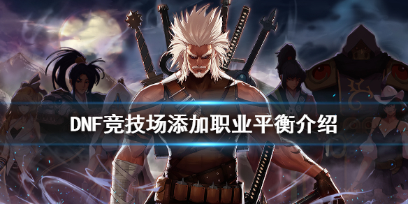 DNF竞技场添加了什么职业 dnf中央竞技场在哪里
