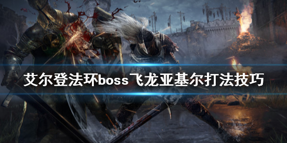 艾尔登法环龙心脏怎么获得 艾尔登法环攻略