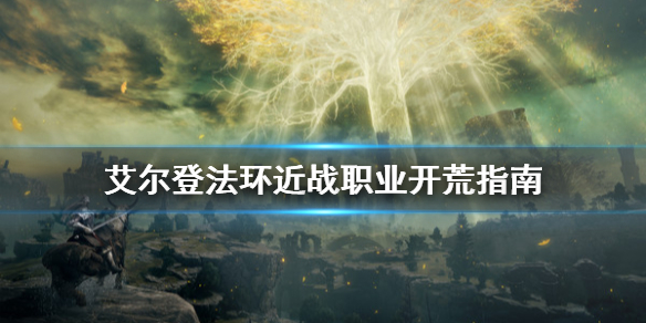 艾尔登法环近战职业怎么用（艾尔登法环pvp）