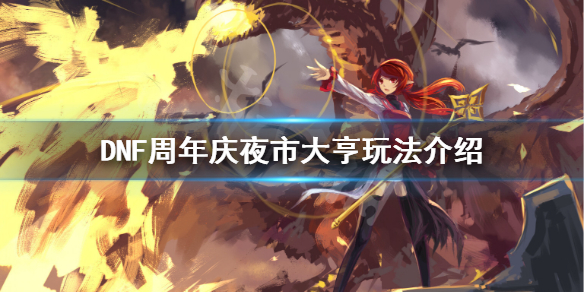 DNF夜市大亨怎么玩（dnf夜市大亨怎么玩视频）