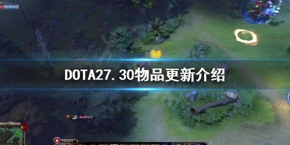 DOTA27.30物品更新了什么 dota2更新日志7.28物品