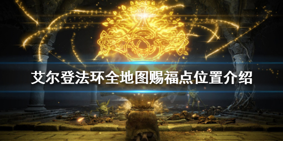 艾尔登法环有哪些赐福点（艾尔登法环有哪些赐福点可以用）
