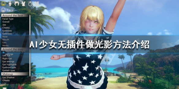 AI少女无插件做光影方法介绍（ai少女摄影机怎么用）