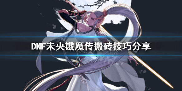 DNF未央幻境怎么搬砖 dnf未央幻境搬砖攻略2022