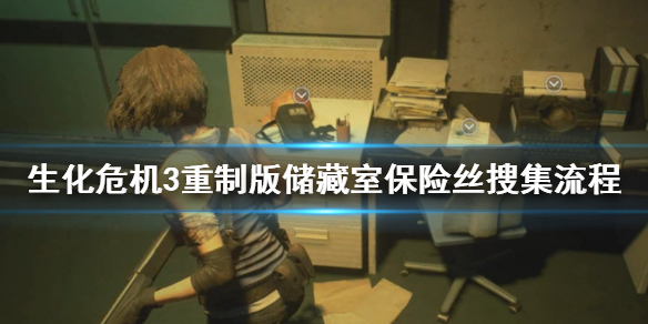 生化危机3重制版储藏室保险丝在哪找（生化3重制版保险丝位置）
