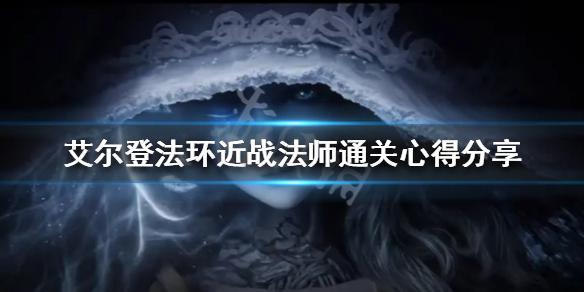 艾尔登法环近战法师怎么玩 艾尔登法环pvp