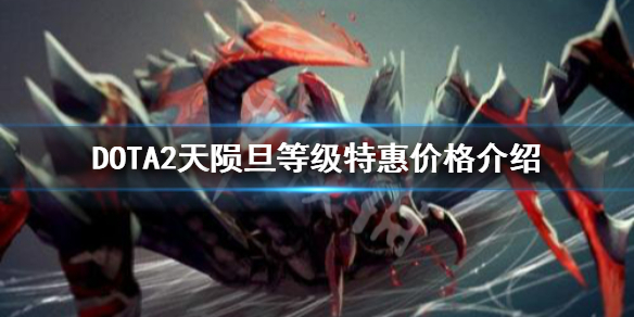 DOTA2天陨旦等级特惠多少钱 dota2天陨旦等级价格