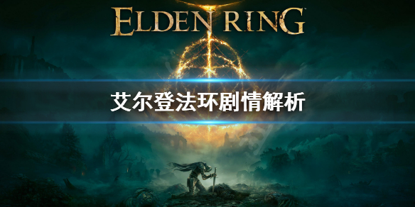 艾尔登法环剧情是怎样的（艾尔登法环剧情）