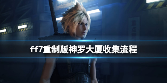 ff7重制版神罗大厦音乐唱片在哪（ff7找唱片任务）