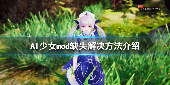 AI少女mod缺失问题怎么解决 ai少女mod加载不出来