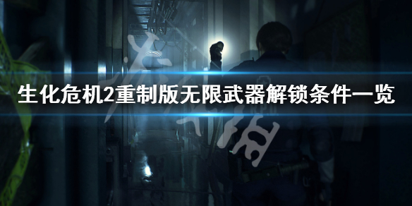 生化危机2重制版无限武器如何解锁 生化危机二重制版无限武器怎么解锁