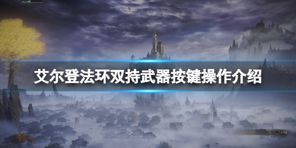 艾尔登法环双持按键怎么操作 艾尔登法环双持按键怎么操作的