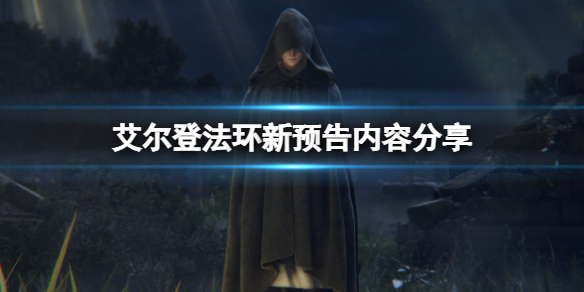 艾尔登法环新预告是什么 艾尔登法环讲的是什么
