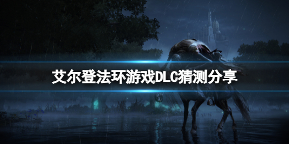 艾尔登法环有DLC吗（艾尔登法环有pc版吗）