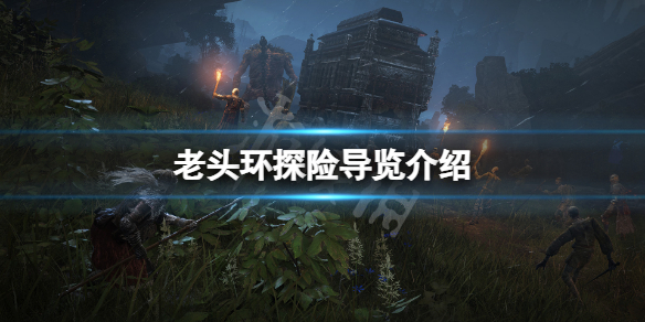 艾尔登法环探险导览是什么 艾尔登法环百度百科
