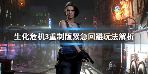 生化危机3重制版紧急回避有什么用 生化危机3重制版怎么闪避反击